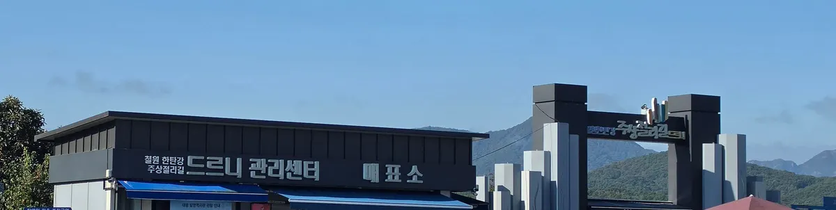드르니 관리센터 매표소 간판과 주상절리길 입구 문