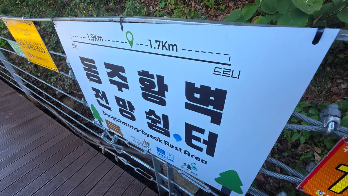 동주황벽 전망쉼터 표지판 — 순담 1.9km · 드르니 1.7km