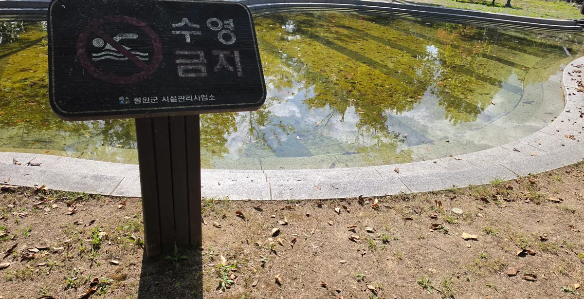 강가 연못의 ‘수영 금지’ 표지