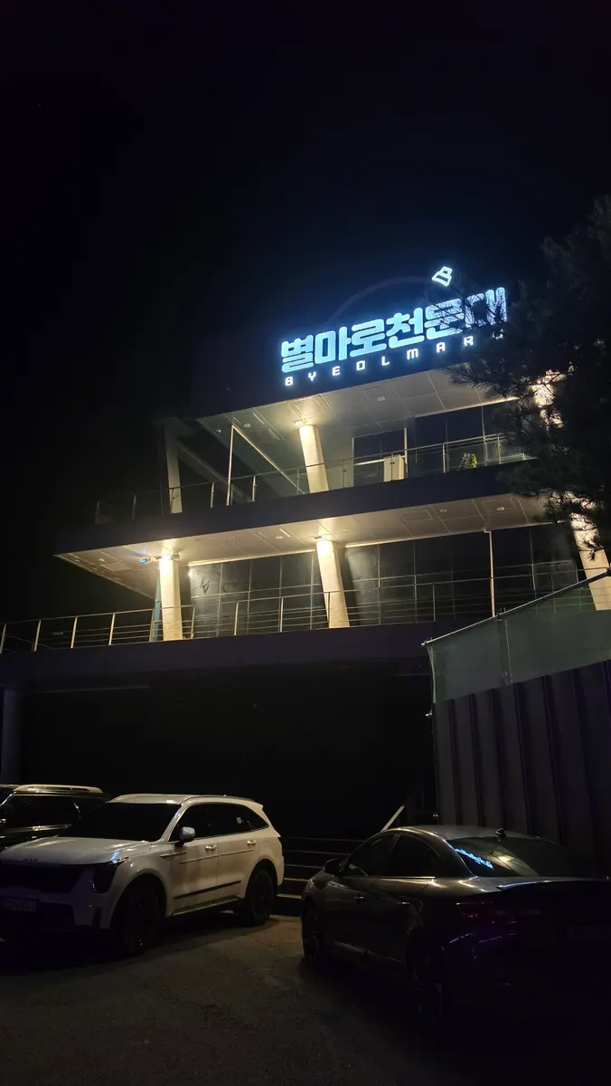 밤의 별마로천문대