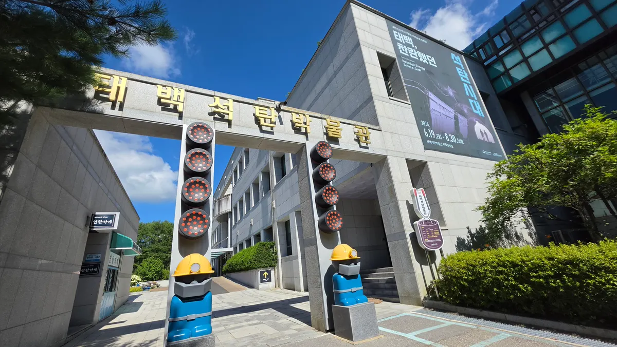 태백석탄박물관 입구