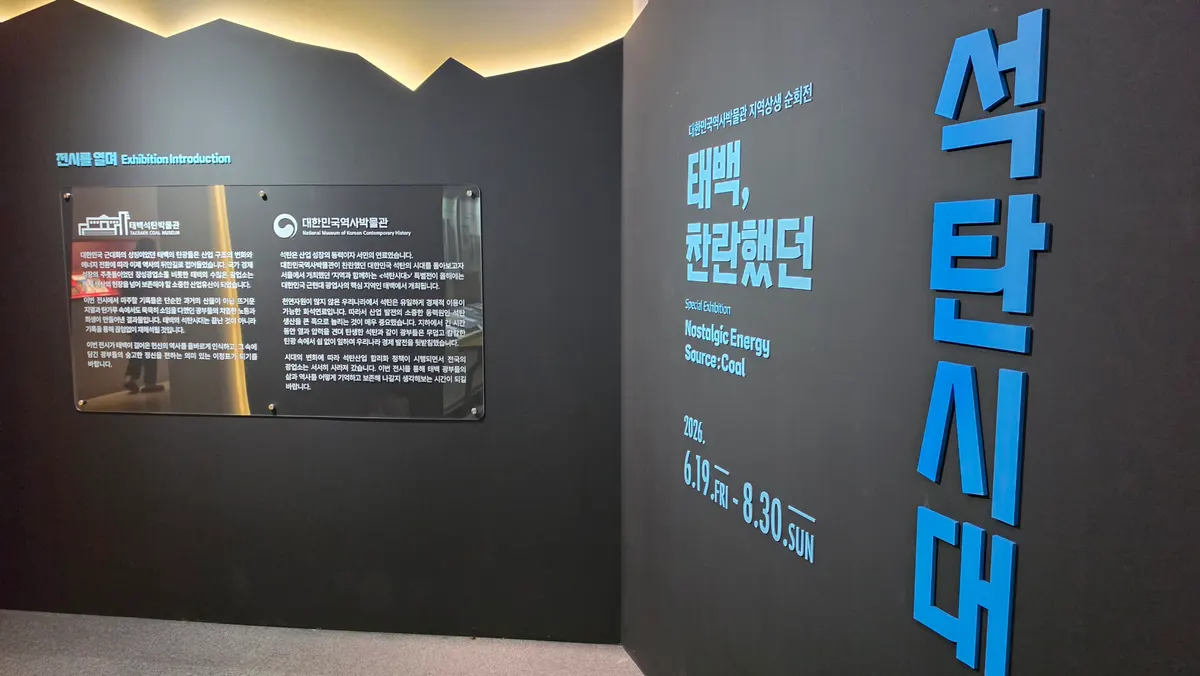 석탄 시대 전시관